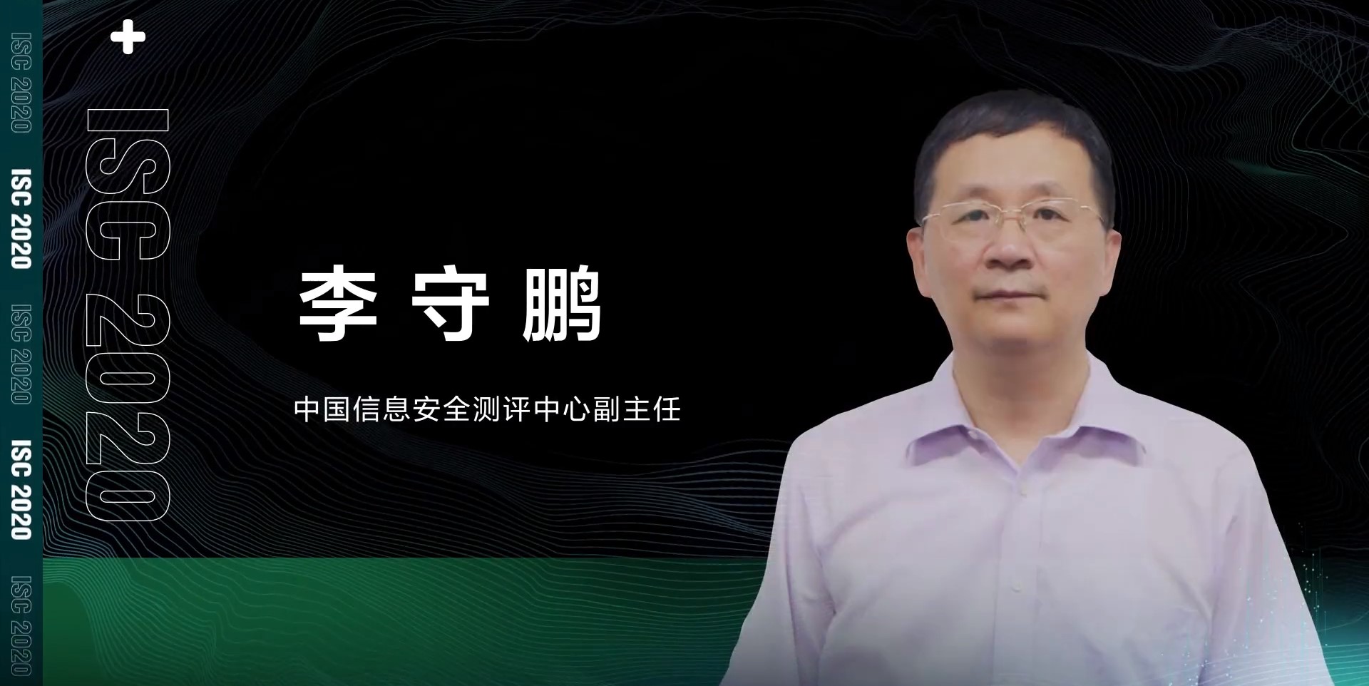 isc2020李守鹏：漫谈网络安全风险与态势感知