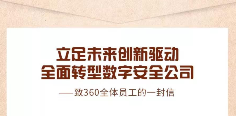 周鸿祎全员信：360全面转型数字安全，持续招聘人才