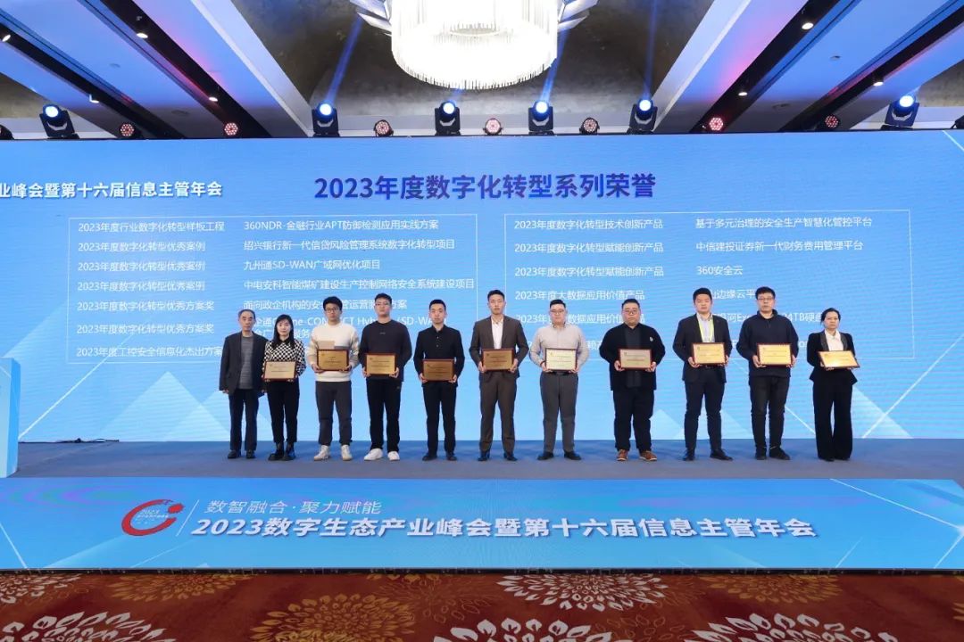 荣膺三项大奖！360全面赋能产业数字化转型