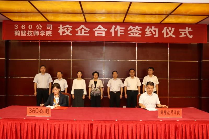 360携手鹤壁技师学院，共建重点产业急需紧缺技能人才培养基地