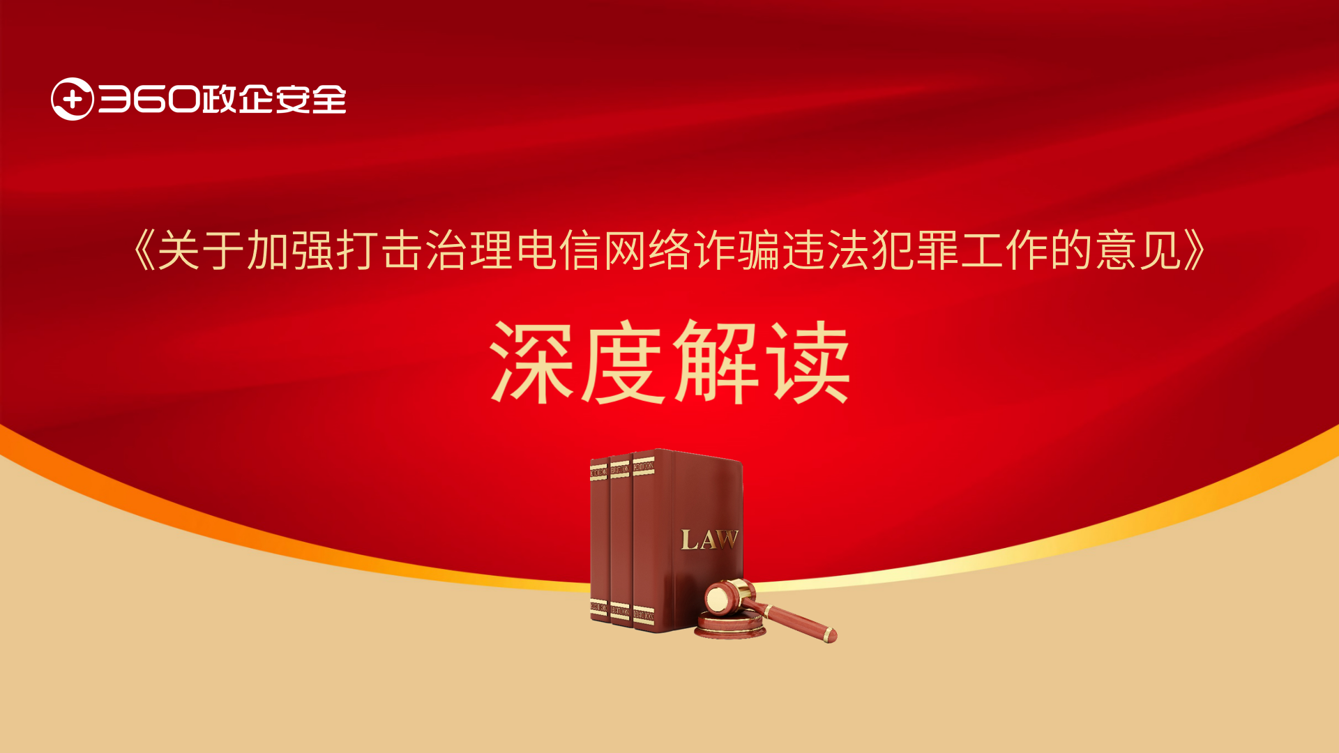 解读《关于加强打击治理电信网络诈骗违法犯罪工作的意见》