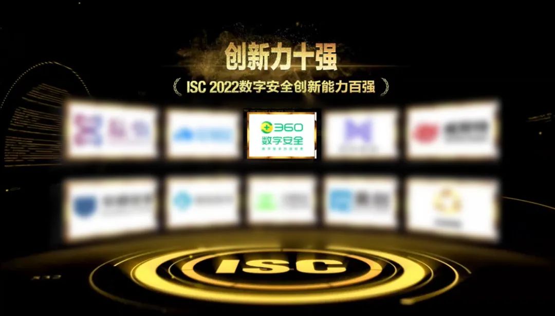 isc 2022创新能力百强出炉，360数字安全集团实现大满贯