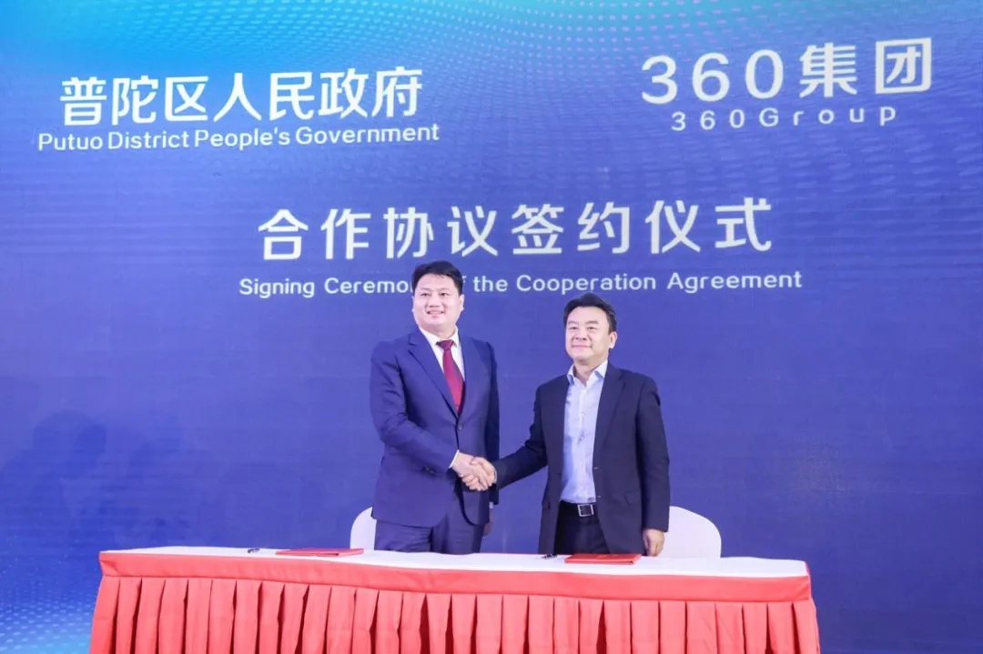 落地上海安全大脑，打造数字新高地，360与上海市普陀区达成战略合作