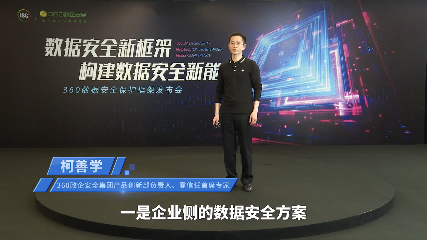 360发布“大数据安全方案”，助力企业构建数据安全新能力