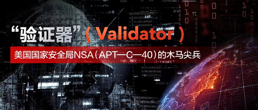 “验证器”（validator）— 美国国家安全局nsa（apt—c—40）的木马尖兵