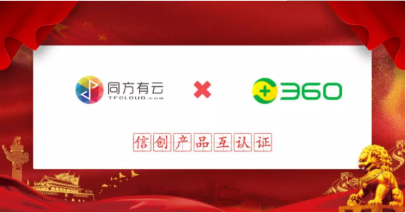 信创版图再添新战绩，360与同方有云完成产品兼容互认证