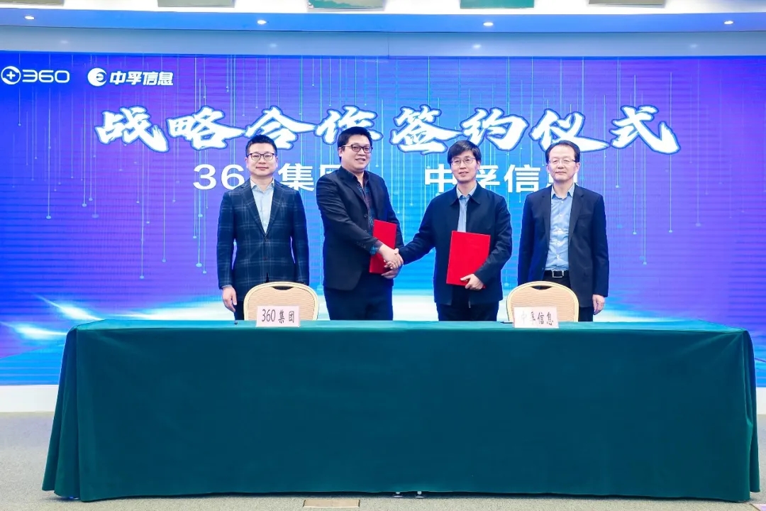 强强联合！360集团携手中孚信息聚力打造网络安全服务新模式