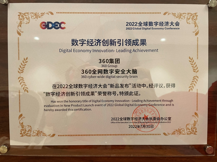 360全网数字安全大脑获“数字经济创新引领成果”奖项