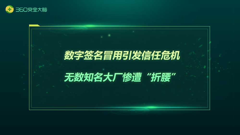 冒用签名触发信任危机，360安全大脑率先截杀解除警报