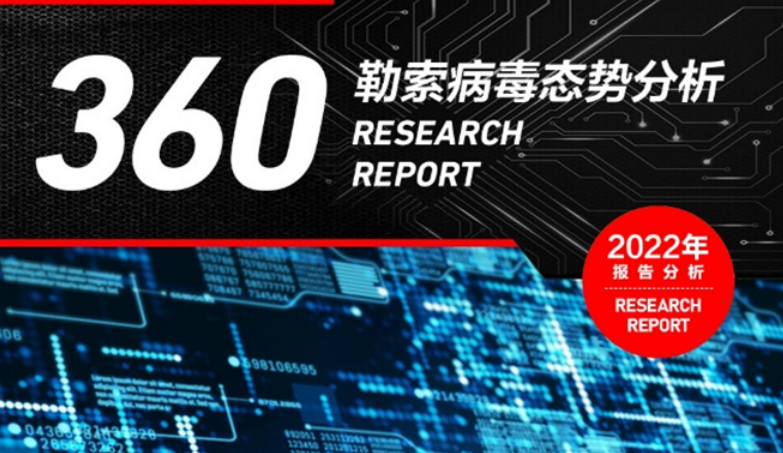 《2022勒索软件流行态势报告》出炉，教育和制造业或成勒索受害重灾区