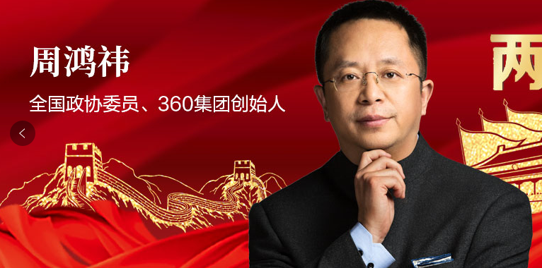 周鸿祎：三份提案聚焦数字时代安全“必答题”
