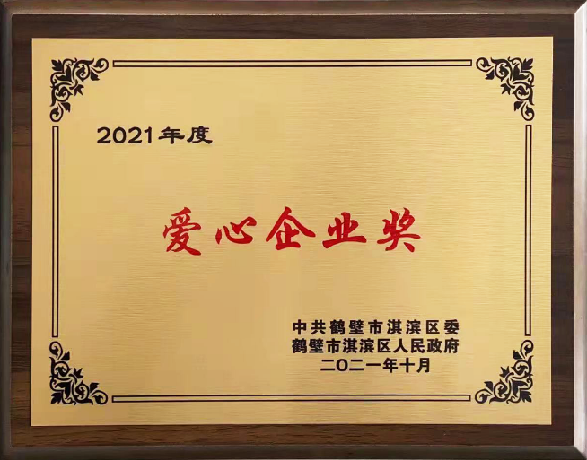 护航城市数字化安全建设，三六零获鹤壁淇滨区创业创新企业和爱心企业奖