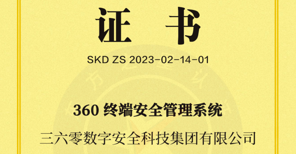 刷新att&ck覆盖量纪录！360终端安全管理系统获赛可达认证