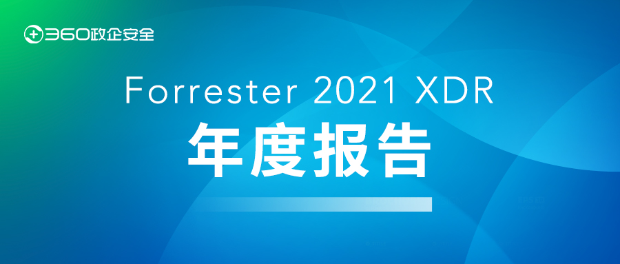 亚洲唯一！360本地安全大脑入选forrester报告，领跑xdr市场！