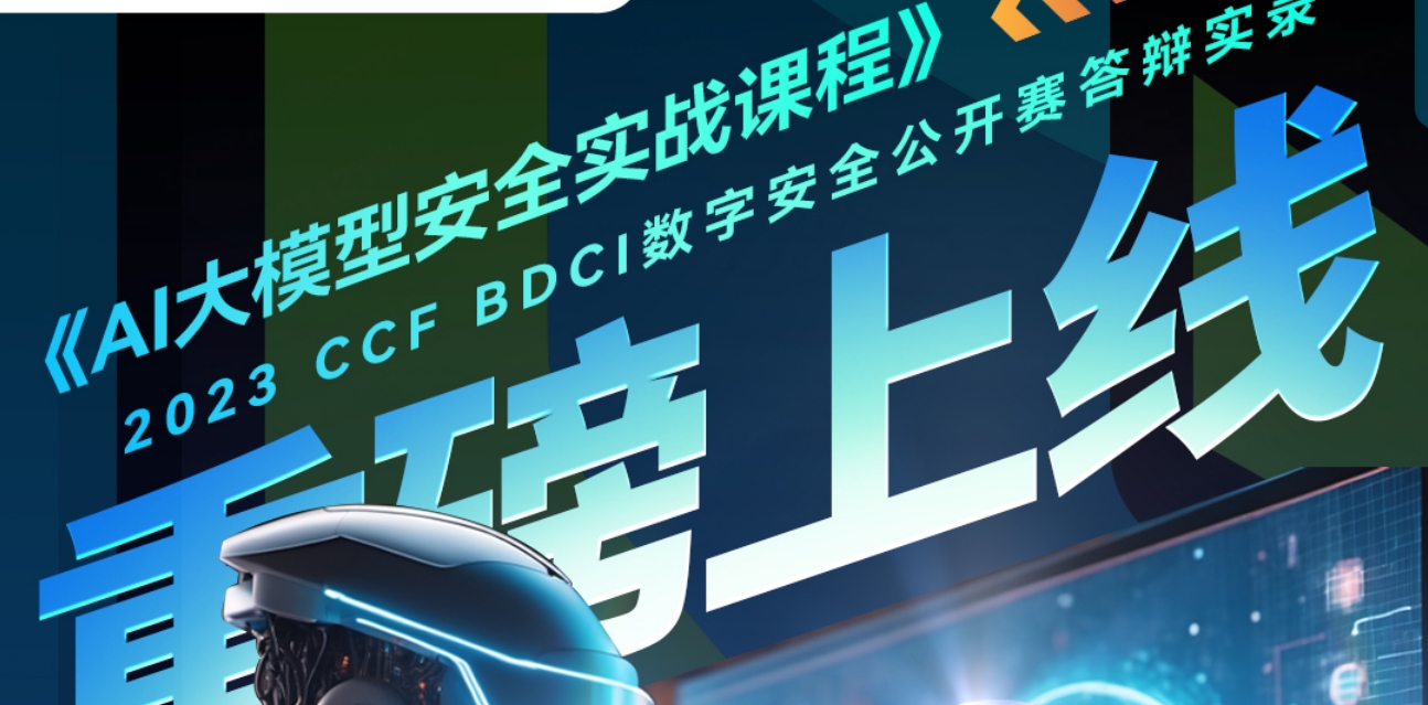 首家！isc安全课上线《ai大模型实战课程》