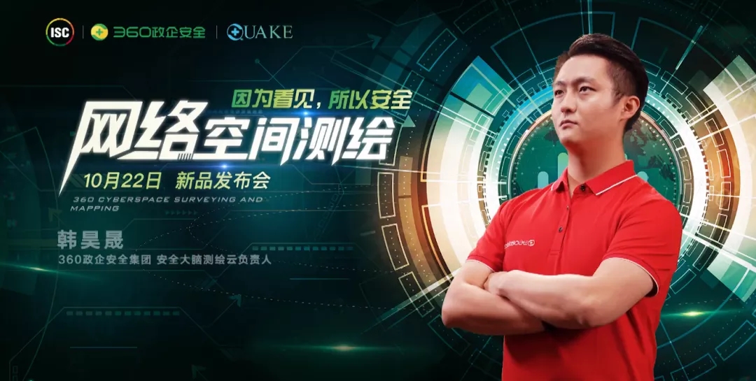 因为看见，所以安全|360 quake网络空间测绘系统重磅发布，升维网络空间“全息测绘”