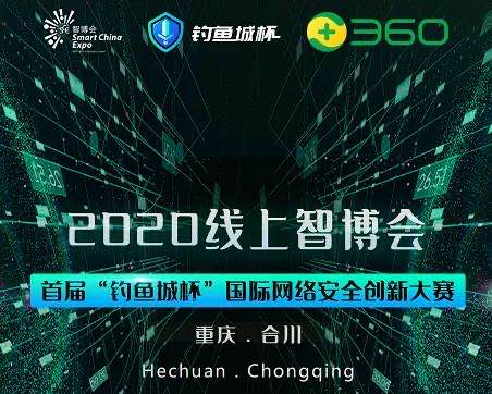 2020 线上中国国际智能产业博览会首届“钓鱼城杯”国际网络安全创新大赛即将来袭！