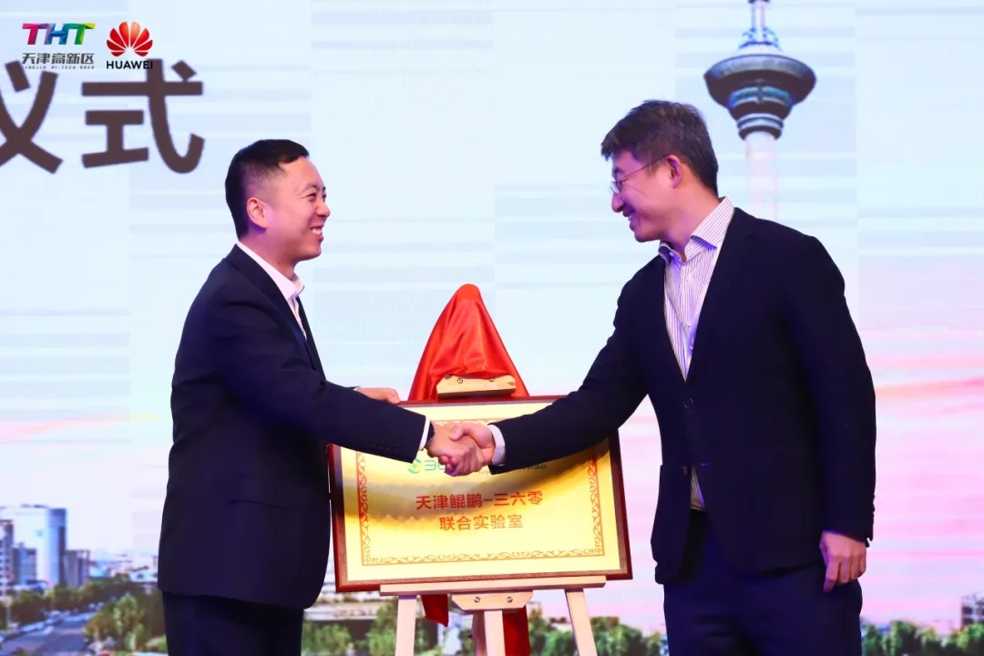 官宣：天津鲲鹏-三六零联合实验室揭牌，助力打造“津牌”自主创新策源地