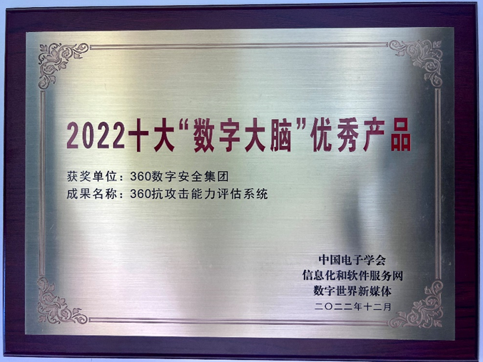 再获认可！360 bas入选2022十大“数字大脑”优秀产品