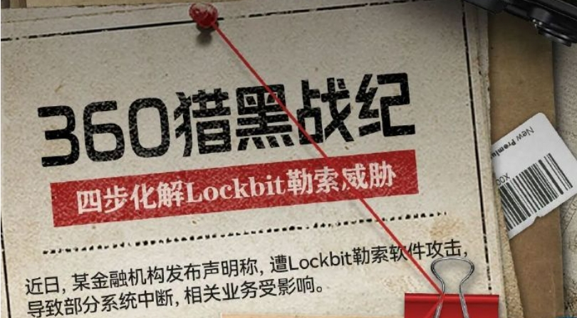 360猎黑战纪 | 四步轻松化解lockbit勒索威胁