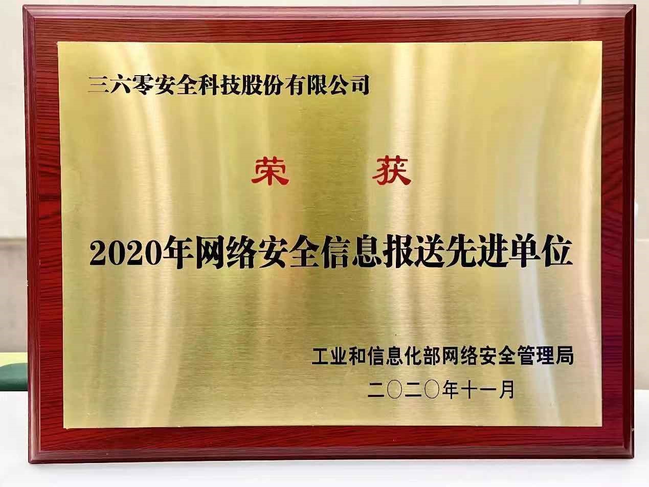 2020中国网络安全产业高峰论坛：360斩获工信部三大殊荣，彰显网安硬实力