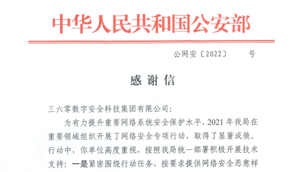 圆满完成网络安全专项行动 360政企安全集团获公安部认可