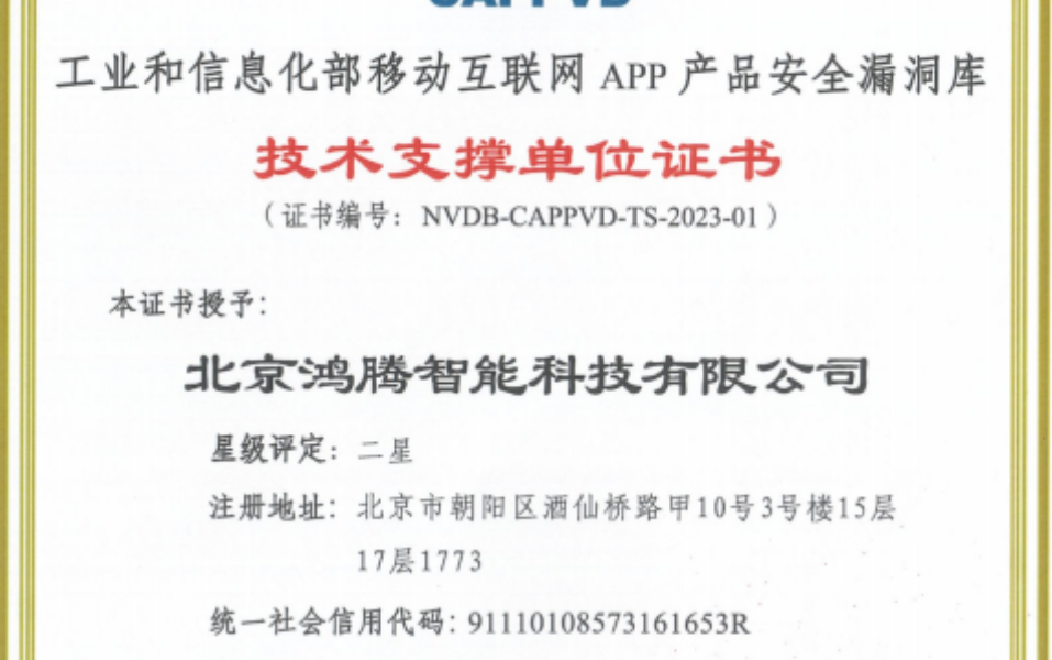 权威认可！360入选cappvd漏洞库技术支撑单位