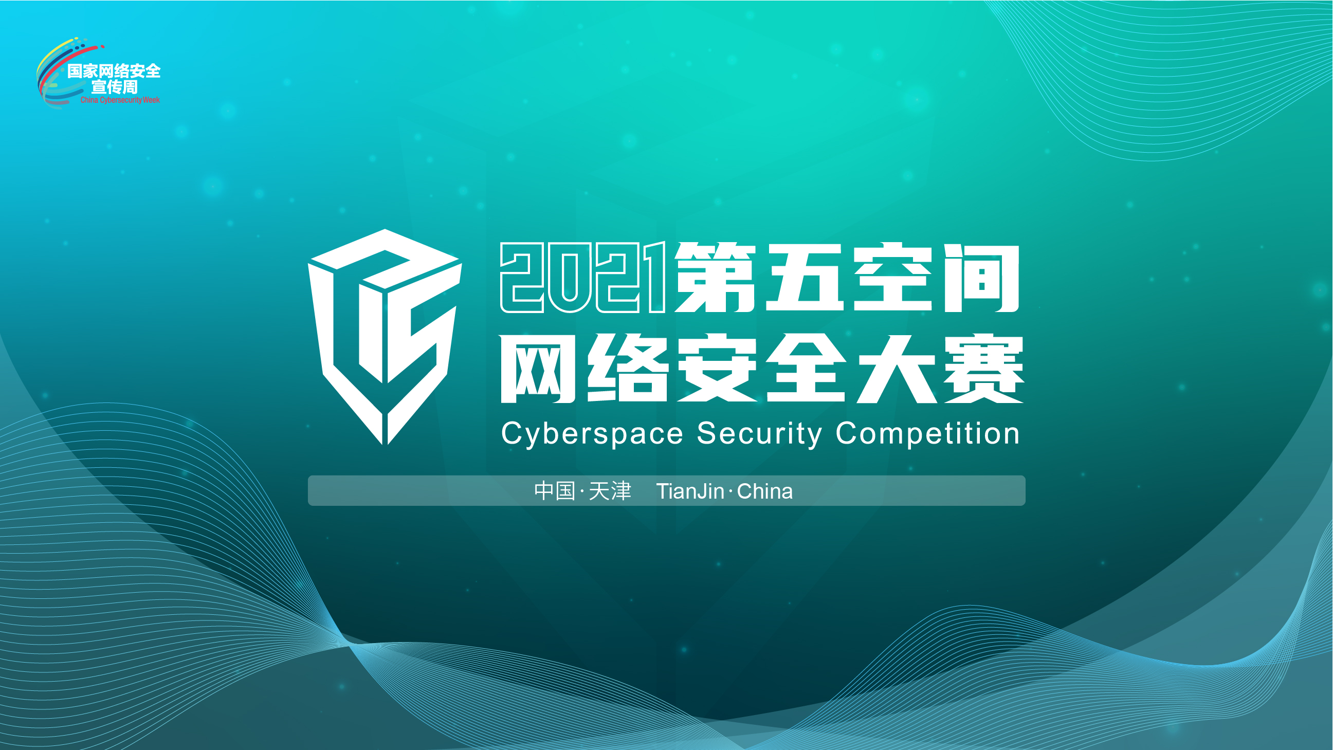 10月10日！第三届“第五空间”网络安全大赛决赛燃情开战