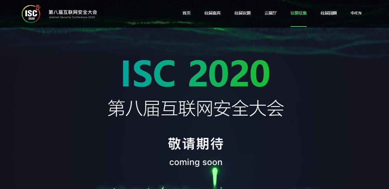 isc 2020盛会即将启幕：云端论剑翘楚集结，上百议题共话安全