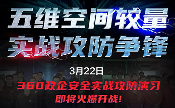 实战引行业能力“质变”，《360政企安全实战攻防演习》纪录片即将震撼上线！