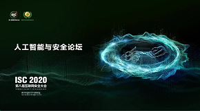 isc2020人工智能安全论坛：ai实力对抗开辟网络安全新战场