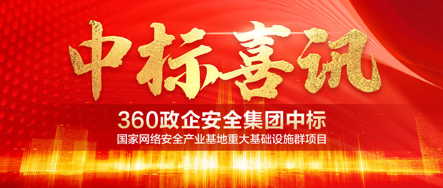 中标喜讯！360政企安全集团中标2.36亿元国家网络安全产业基地重大基础设施群项目，打造郑州安全大脑