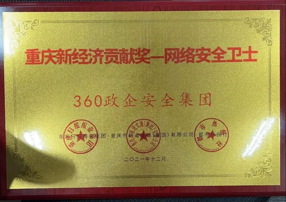 重庆安全大脑获“网络安全卫士”称号，护航城市数字经济发展