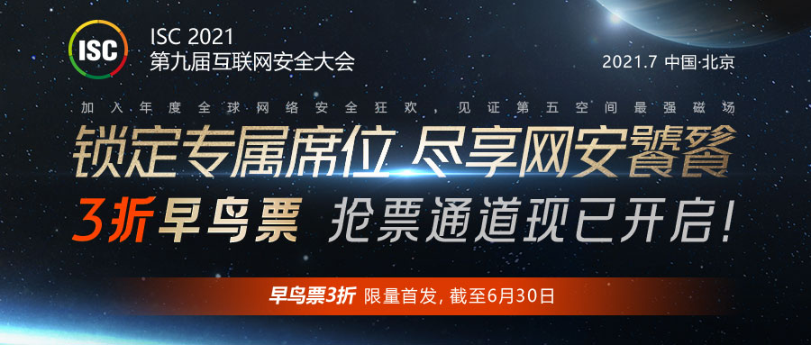 isc2021全新开局震撼来袭，早鸟票火热销售中！
