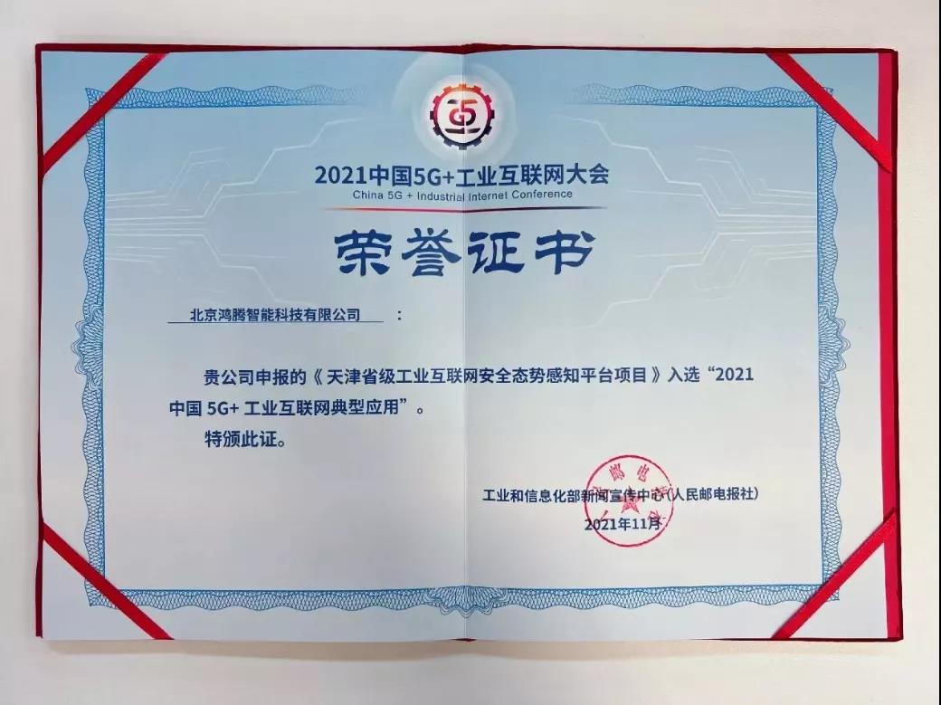 数字化安全标杆！360态势感知平台获选全国“5g 工业互联网”典型应用案例