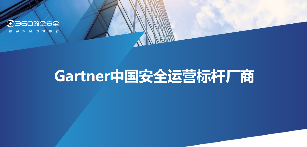 权威推荐！360入选gartner中国安全运营标杆厂商