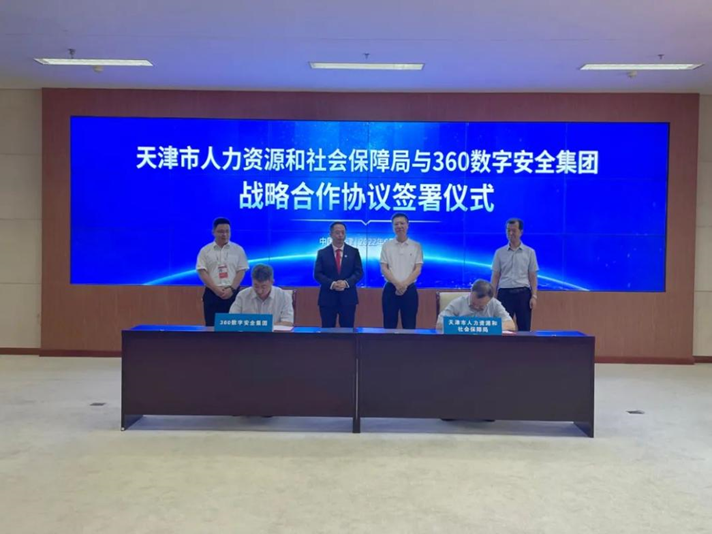 360政企安全集团与天津市人力资源和社会保障局签署战略合作协议