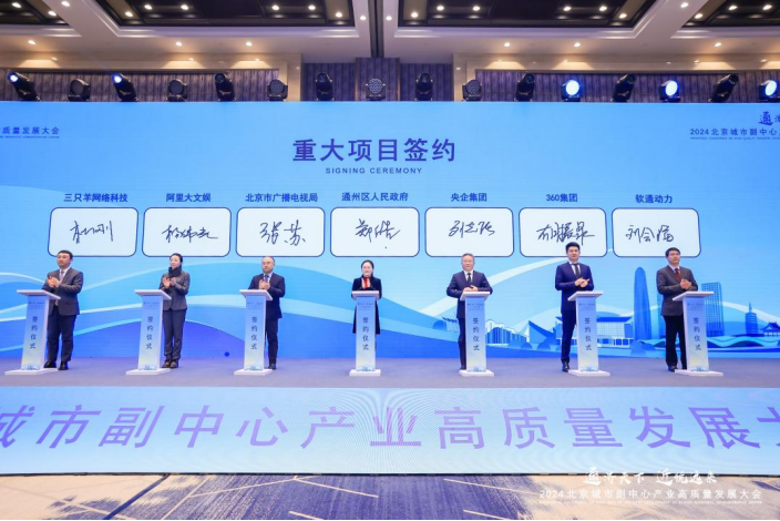 360集团与通州区人民政府签署战略合作协议，助力打造“数字通州”