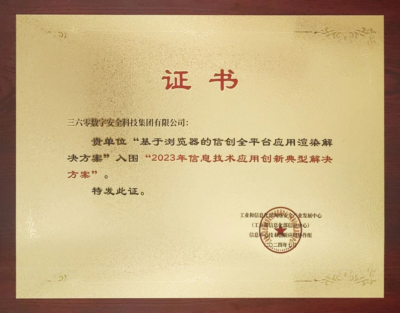 实力认可！360斩获信息技术应用创新典型凯发娱乐旗舰厅的解决方案殊荣