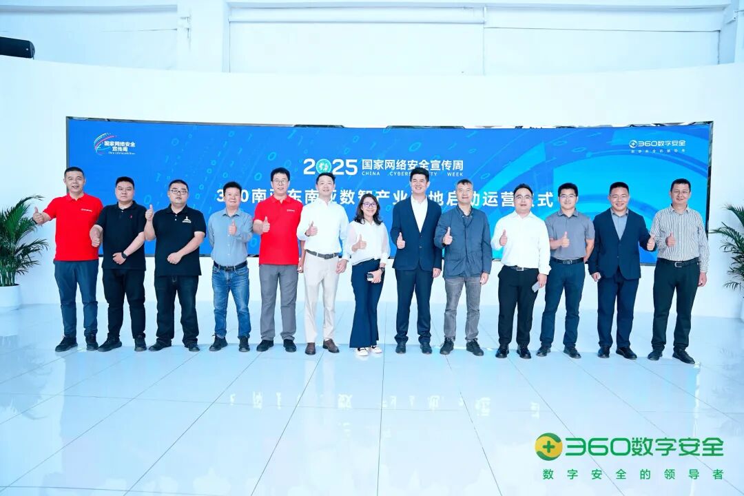 360南亚东南亚数智产业基地在“滇”启动！构建立足云南、辐射两亚数智安全新体系