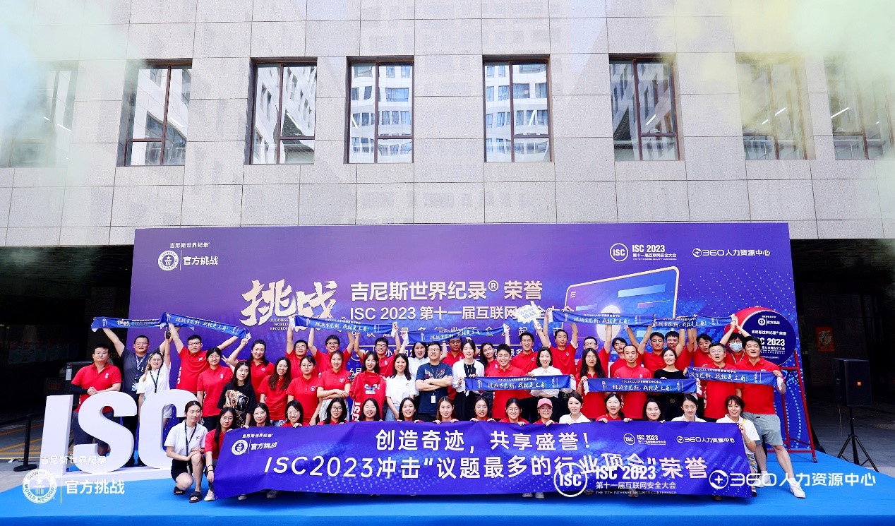 1小时收集千余议题，isc 2023创造全新吉尼斯世界纪录称号！