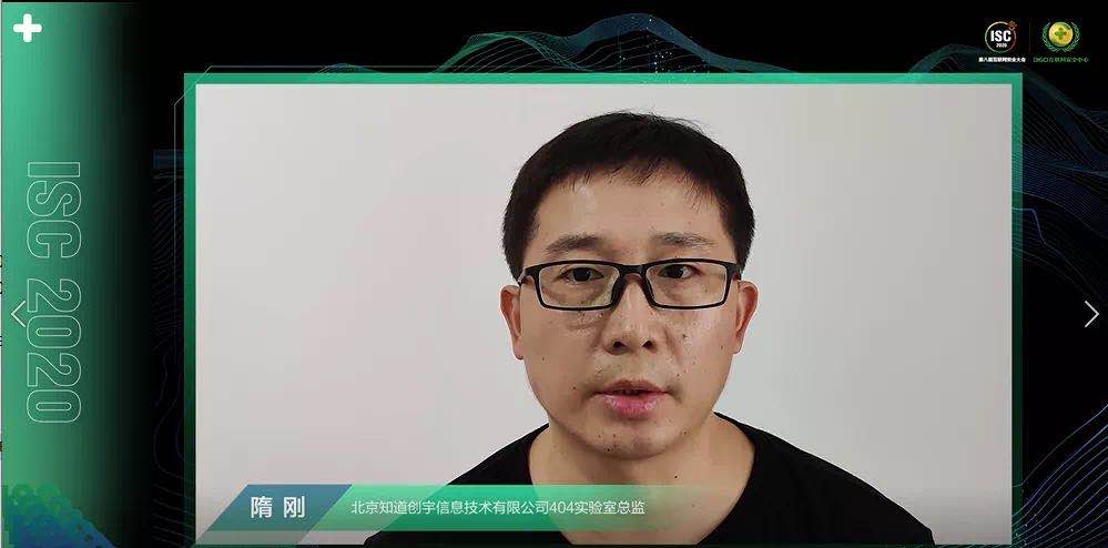 isc 2020网络空间测绘论坛：关注数字时代资产威胁与安全