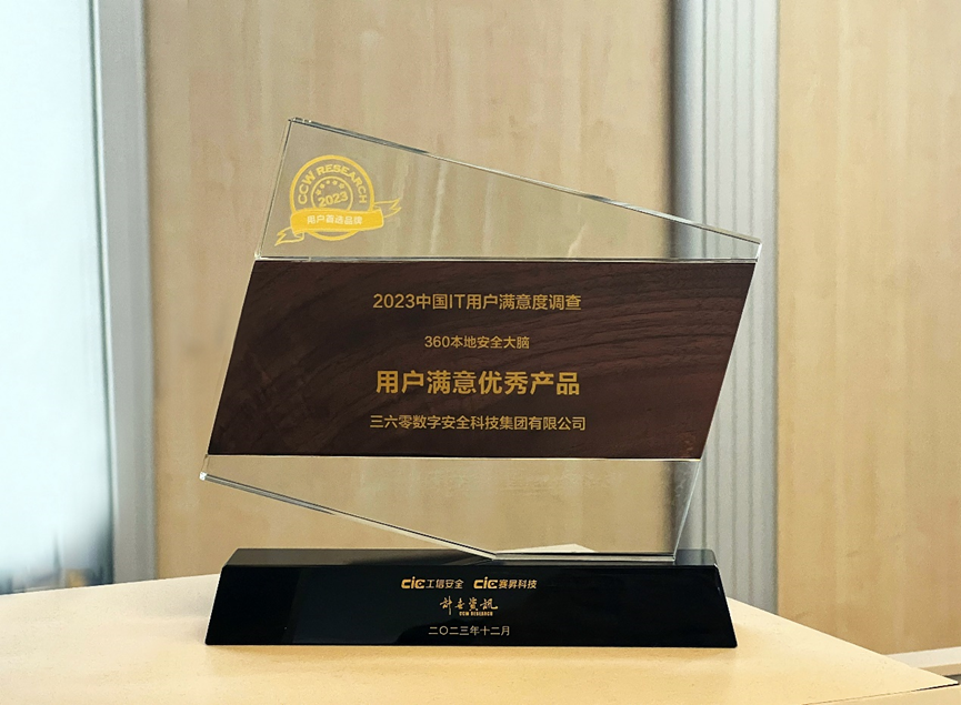 行业唯一！360本地安全大脑获评“2023用户满意度优秀产品”