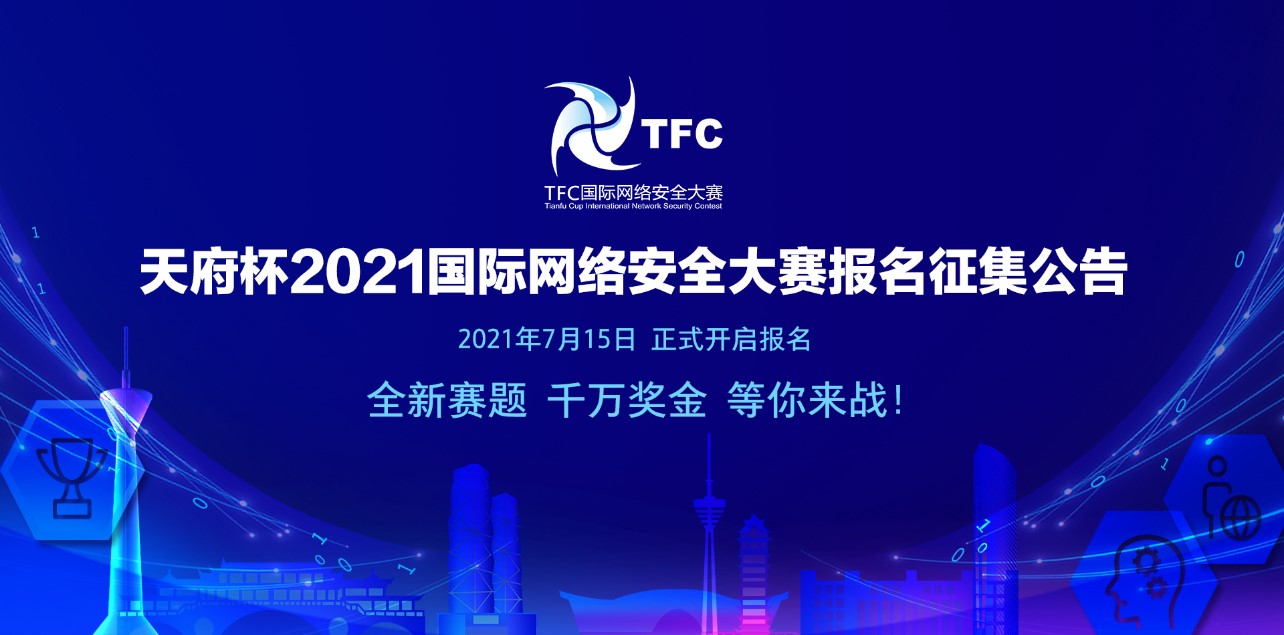 “天府杯”2021国际网络安全大赛报名征集公告