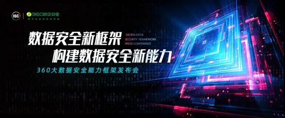 重磅！360大数据安全能力框架正式发布，打造数据安全治理新高地