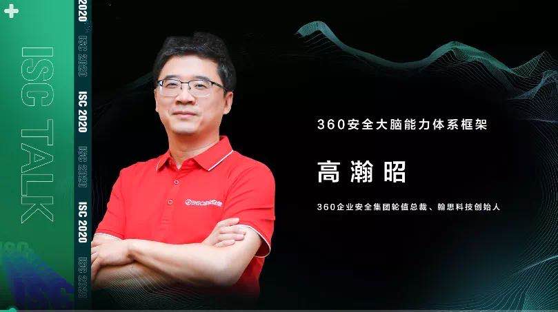 isc 2020高瀚昭：构建360新一代安全能力框架体系势在必行