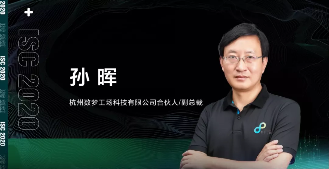 isc 2020 大数据产业安全创新在线研讨会 | 孙晖：数据要素与数据安全