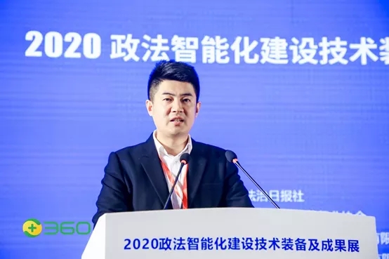 为数字时代政法领域搭建安全顶层设计，360科技创新成果推进政法智能化