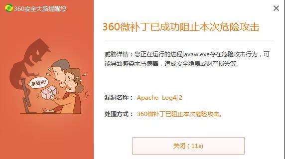 log4j2漏洞“疫苗”上线！360 win7盾甲发布微补丁免疫