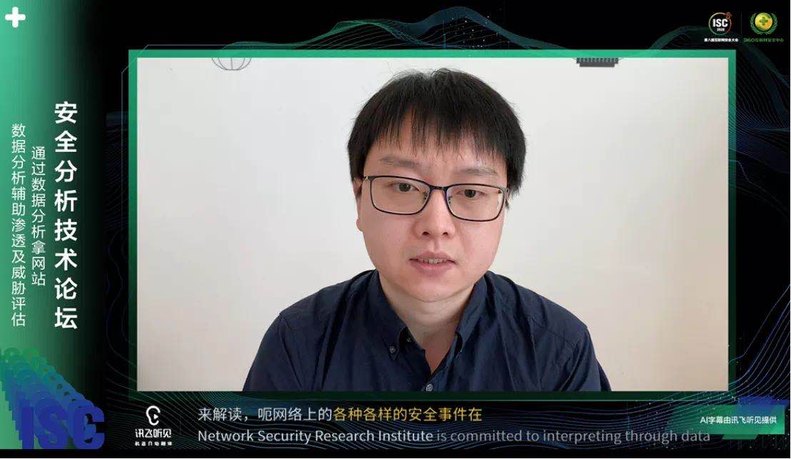 isc 2020安全分析技术分论坛集结技术大咖，云端共话技术赋能安全之路